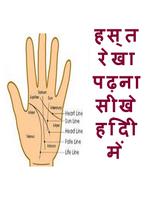 हस्त रेखा पढ़ना सीखे हिंदी में Affiche