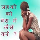 लड़की को वश मे कैसे करे? APK