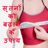 ikon स्तनों को बढ़ाने के उपाय(Stan Badhane Ke Upay)