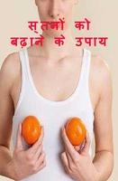 स्तनों को बढ़ाने के उपाय(Stan Badhane Ke Upay) スクリーンショット 1