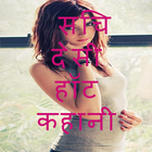 सचि देसी हॉट कहानी ícone