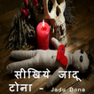 सीखिये जादू टोना(Jadu tona)