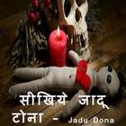 آیکون‌ सीखिये जादू टोना(Jadu tona)