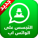 مراقبة محادثات اي شخص على الواتس APK