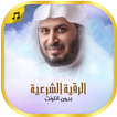 الرقية الشرعية لسعد الغامدي