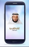 الرقية الشرعية بصوت العفاسي Affiche