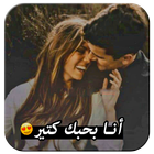 انا بحبك  كتير 💖 صور رومانسية आइकन