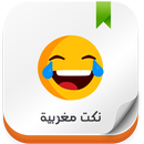 Nokat maghribiya | نكت مغربية APK