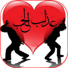 عذاب الحب Zeichen