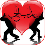 عذاب الحب Zeichen