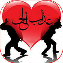 عذاب الحب aplikacja