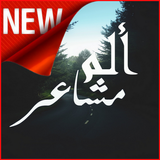 ألم المشاعر Zeichen