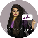 صور أسماء بنات 2017 APK