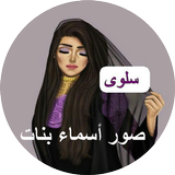 صور أسماء بنات 2017 Zeichen