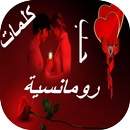 كلمات حب رومانسية APK