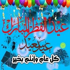 Baixar صور عيد الفطر 2018 1439 APK