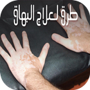 علاج سريع للبهاق طبيعيا APK