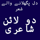 2 line Urdu Shayari آئیکن
