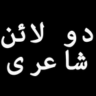 2 Line Urdu Shayari Dukhi Shayari icon