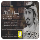 بحر الأشواق أيقونة