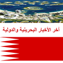 اخبار البحرين العاجلة APK