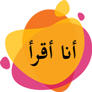 هيا نقرأ الكلمات APK
