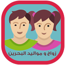 اعراس و مواليد البحرين APK