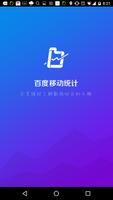 百度移动统计 الملصق