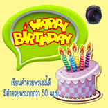 อวยพรวันเกิด อวยพรเค้กวันเกิด