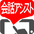 会話アシスト icon