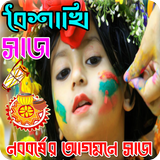 পহেলা বৈশাখ সাজসজ্জা biểu tượng