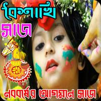 পহেলা বৈশাখ সাজসজ্জা capture d'écran 2