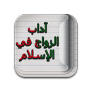 آداب الزواج في الإسلام APK