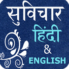 Hindi & English Suvichar آئیکن
