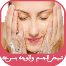 تبييض الجسم والوجه بسرعه APK