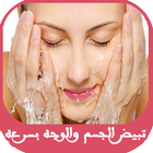 تبييض الجسم والوجه بسرعه Zeichen