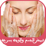 تبييض الجسم والوجه بسرعه Zeichen