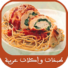 آیکون‌ طبخات و أكلات عربية شهية