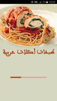 طبخات و أكلات عربية شهية پوسٹر