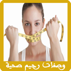 وصفات اكلات رجيم صحية ไอคอน