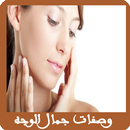 وصفات جمال الصقلي للوجه APK