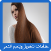 خلطات لتطويل وتنعيم الشعر