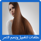 خلطات لتطويل وتنعيم الشعر Zeichen