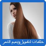 خلطات لتطويل وتنعيم الشعر Zeichen