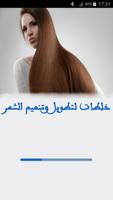 خلطات لتطويل وتنعيم الشعر Plakat