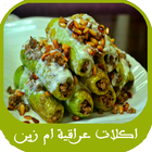 اكلات عراقية ام زين Zeichen