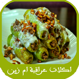 اكلات عراقية ام زين Zeichen