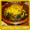 اكلات مغربية سريعة التحضير