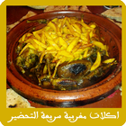 Icona اكلات مغربية سريعة التحضير