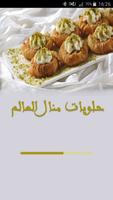 حلويات منال العالم سهلة تحضير Plakat